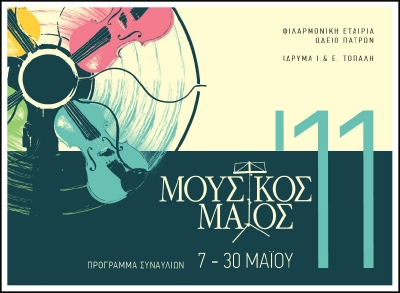 Πρώτη σελίδα προγράμματος Μουσικού Μαΐου 2011