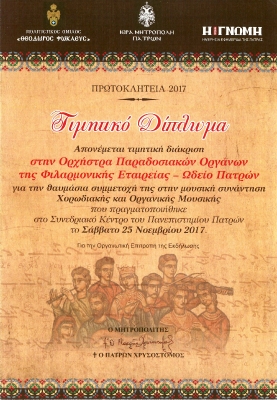 Τιμητικό Δίπλωμα στην Ορχήστρα Παραδοσιακών Οργάνων της ''Φιλαρμονικής'' από τον Μητροπολίτη Πατρών (25-11-2017)