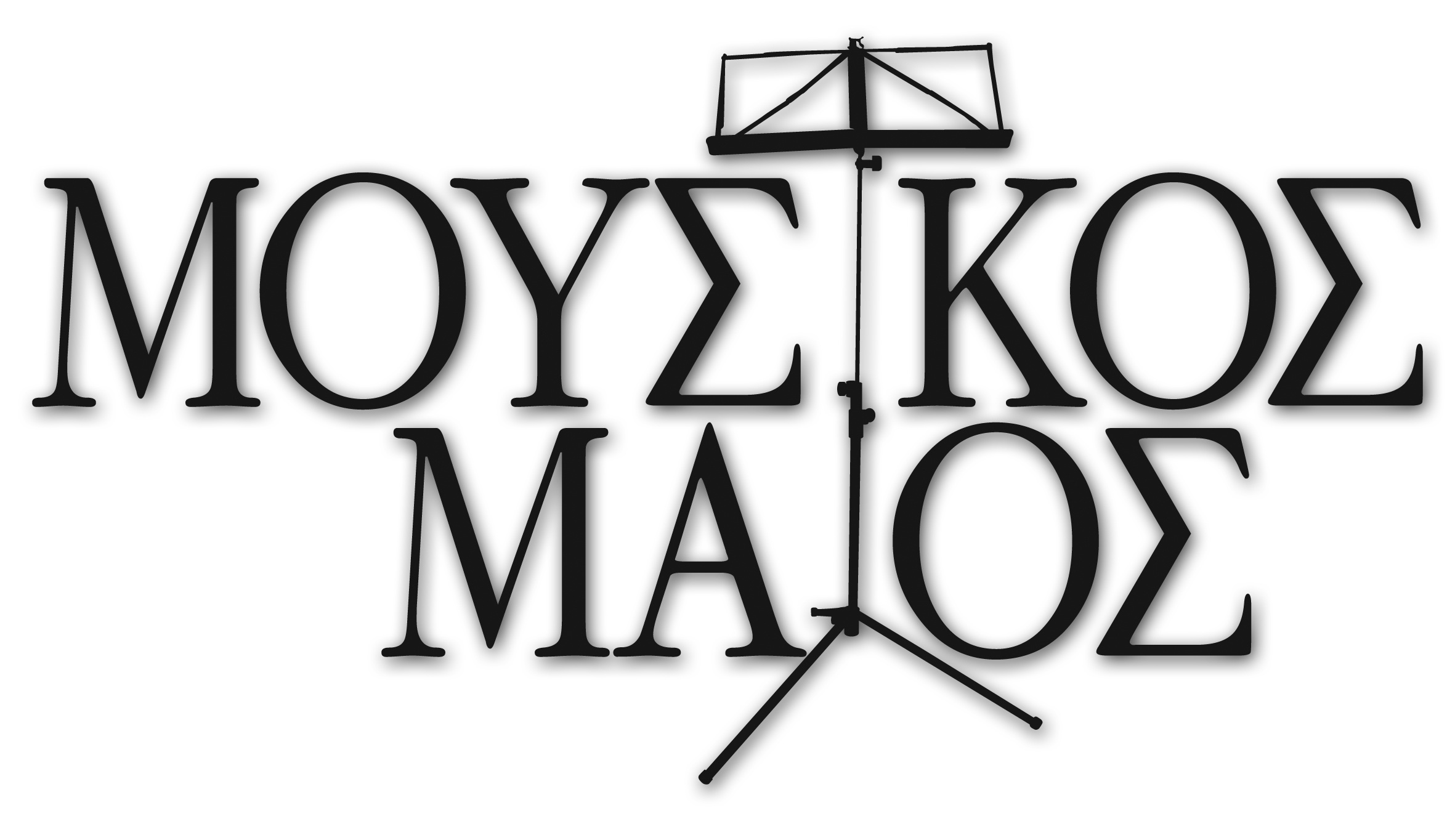 Μουσικός Μάϊος